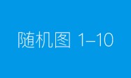 葡萄酒故乡变身文旅融合的新高地 2024贺兰山东麓葡萄酒大会揭开新篇章