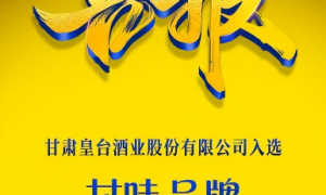 喜报丨甘肃皇台酒业股份有限公司白酒成功入选甘肃省级“甘味品牌”