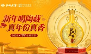 沙城老窖2026春节营销“真香”收官：全域曝光破亿，让真年份扎根人心！