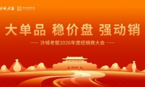 沙城老窖 2026 经销商大会启幕：迈入增长 3.0 时代，锚定新省酒标杆启新程