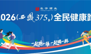 凤启新程，踏春而行——2026西凤375酒全民健康跑盛启在即
