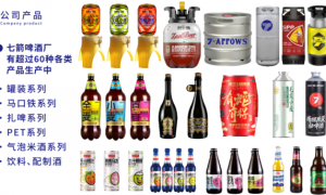 谁家的精酿啤酒工厂产品最全？