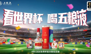终场哨响，浓香未散：五粮液如何用一杯酒留住2026美加墨的夏天